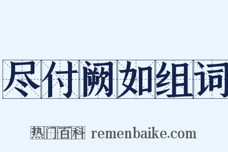 尽付阙如组词是什么意思的图片